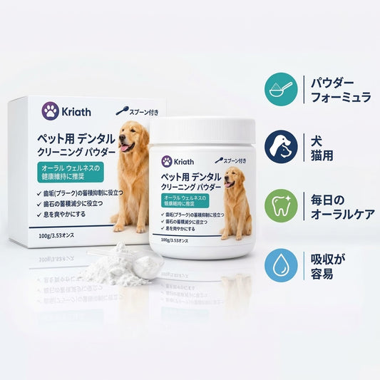 【歯磨き不要】犬猫用 デンタルクリーニングパウダー|毎日のオーラルケアを簡単に、口臭・歯垢対策