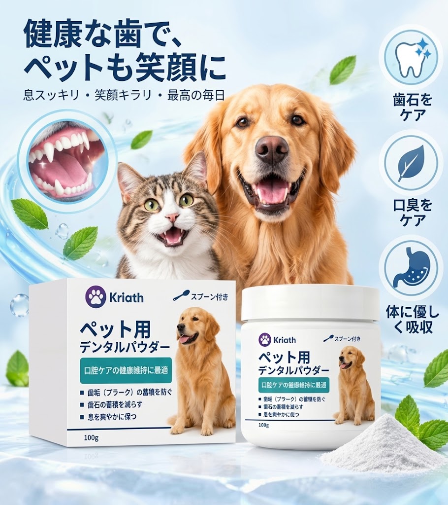 【歯磨き不要】犬猫用 デンタルクリーニングパウダー|毎日のオーラルケアを簡単に、口臭・歯垢対策
