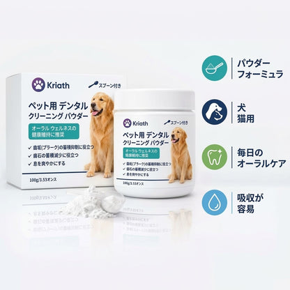 【歯磨き不要】犬猫用 デンタルクリーニングパウダー｜毎日のオーラルケアを簡単に、口臭・歯垢対策